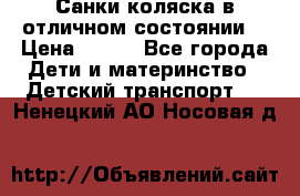 Санки-коляска в отличном состоянии  › Цена ­ 500 - Все города Дети и материнство » Детский транспорт   . Ненецкий АО,Носовая д.